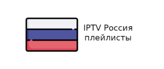 IPTV плейлист m3u российских каналов